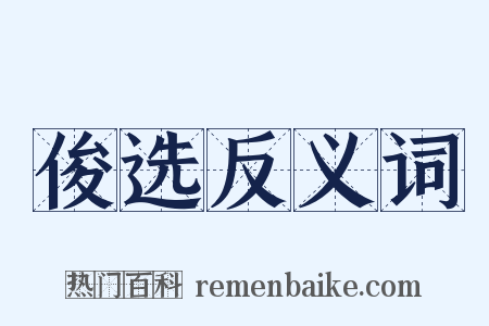 俊选反义词是什么意思的图片